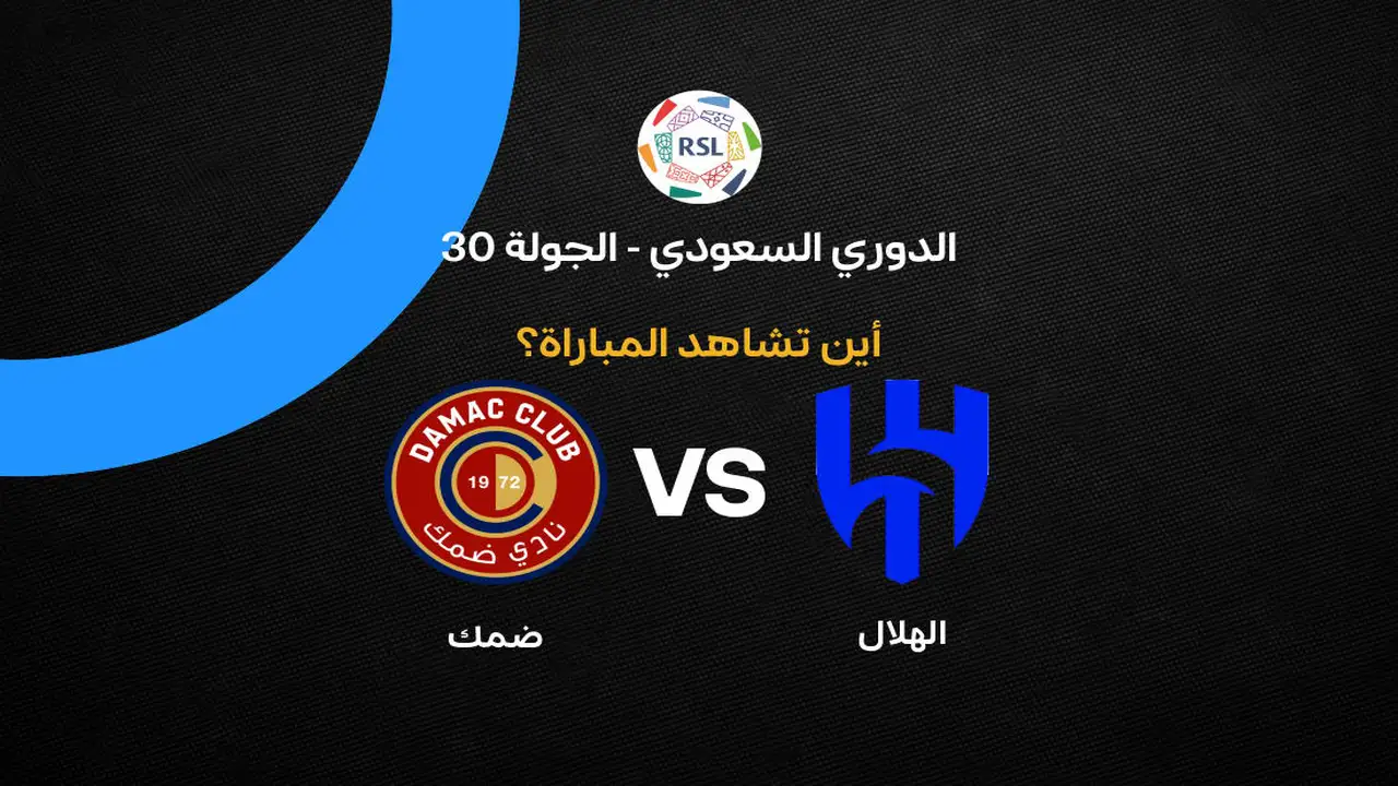 القنوات الناقلة لمواجهة الهلال ضد ضمك في الجولة 30 بالدوري السعودي